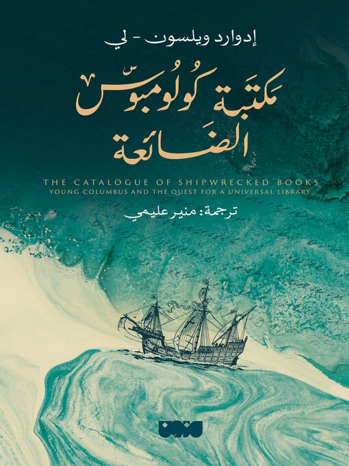 Title details for مكتبة كولومبوس الضائعة by إدوارد ويلسون- لي - Available